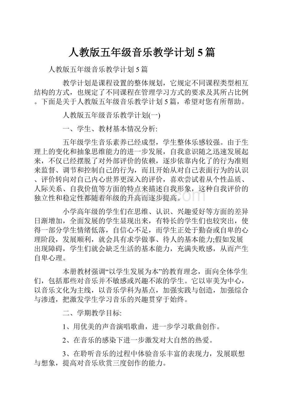 人教版五年级音乐教学计划5篇.docx_第1页