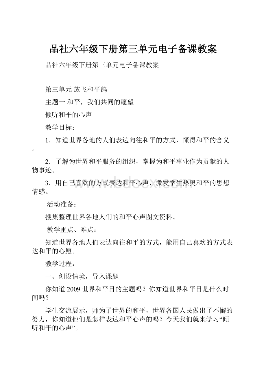 品社六年级下册第三单元电子备课教案.docx