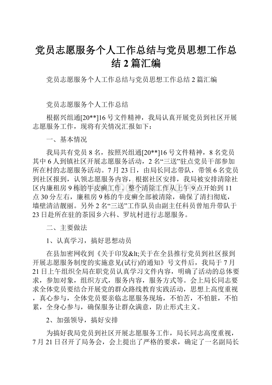 党员志愿服务个人工作总结与党员思想工作总结2篇汇编.docx_第1页