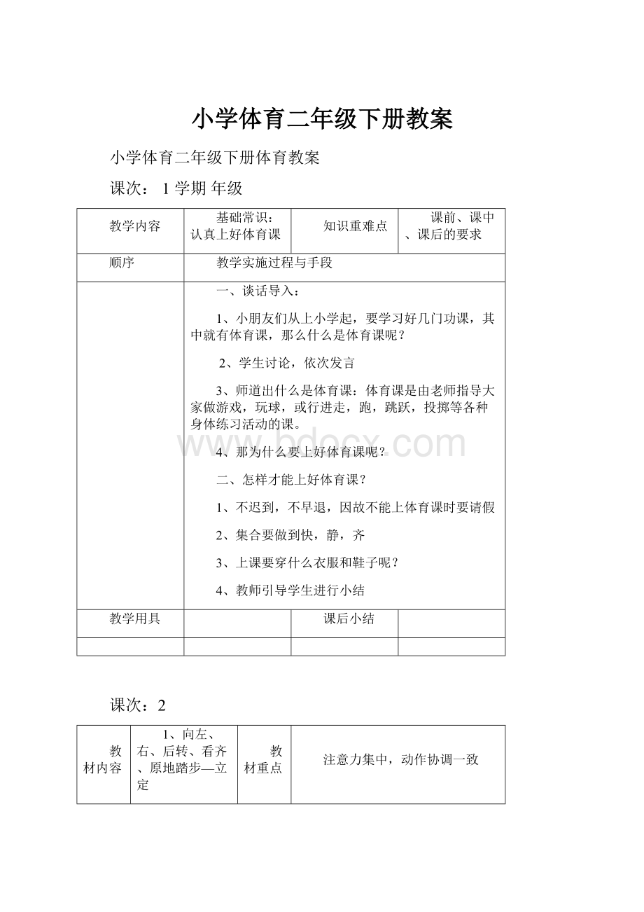 小学体育二年级下册教案.docx_第1页