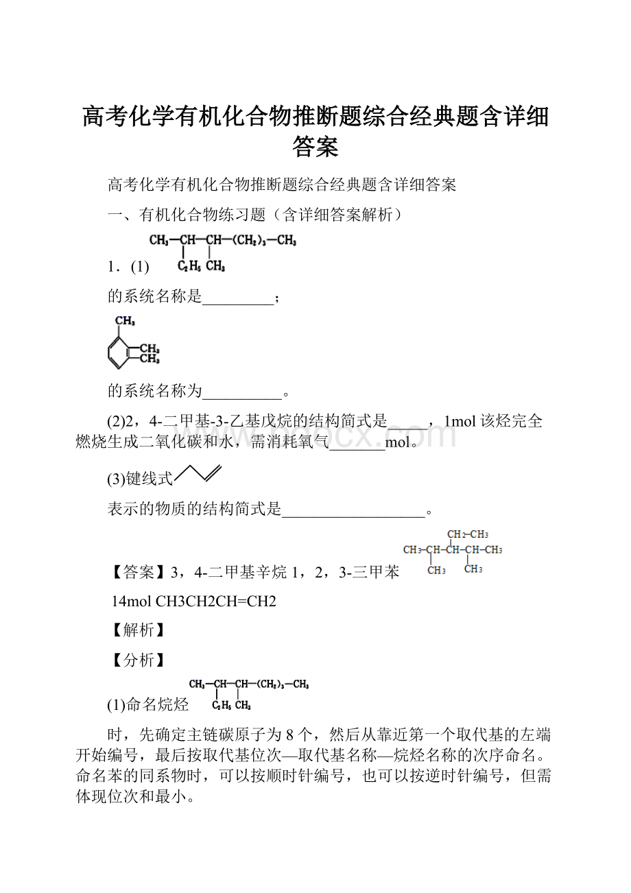 高考化学有机化合物推断题综合经典题含详细答案.docx