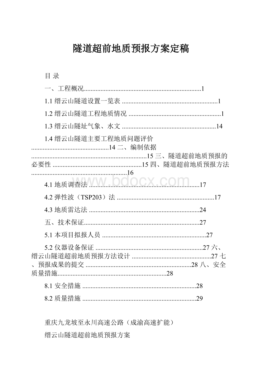 隧道超前地质预报方案定稿.docx_第1页