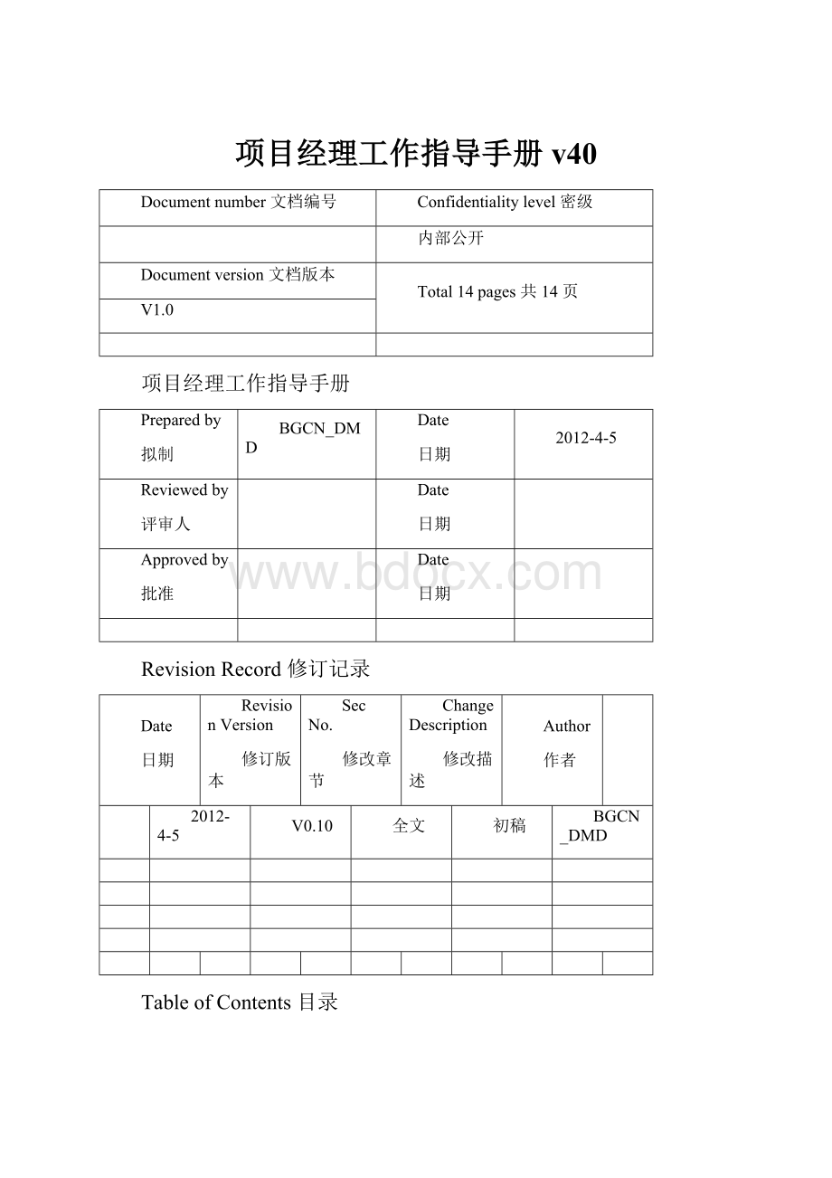 项目经理工作指导手册v40.docx