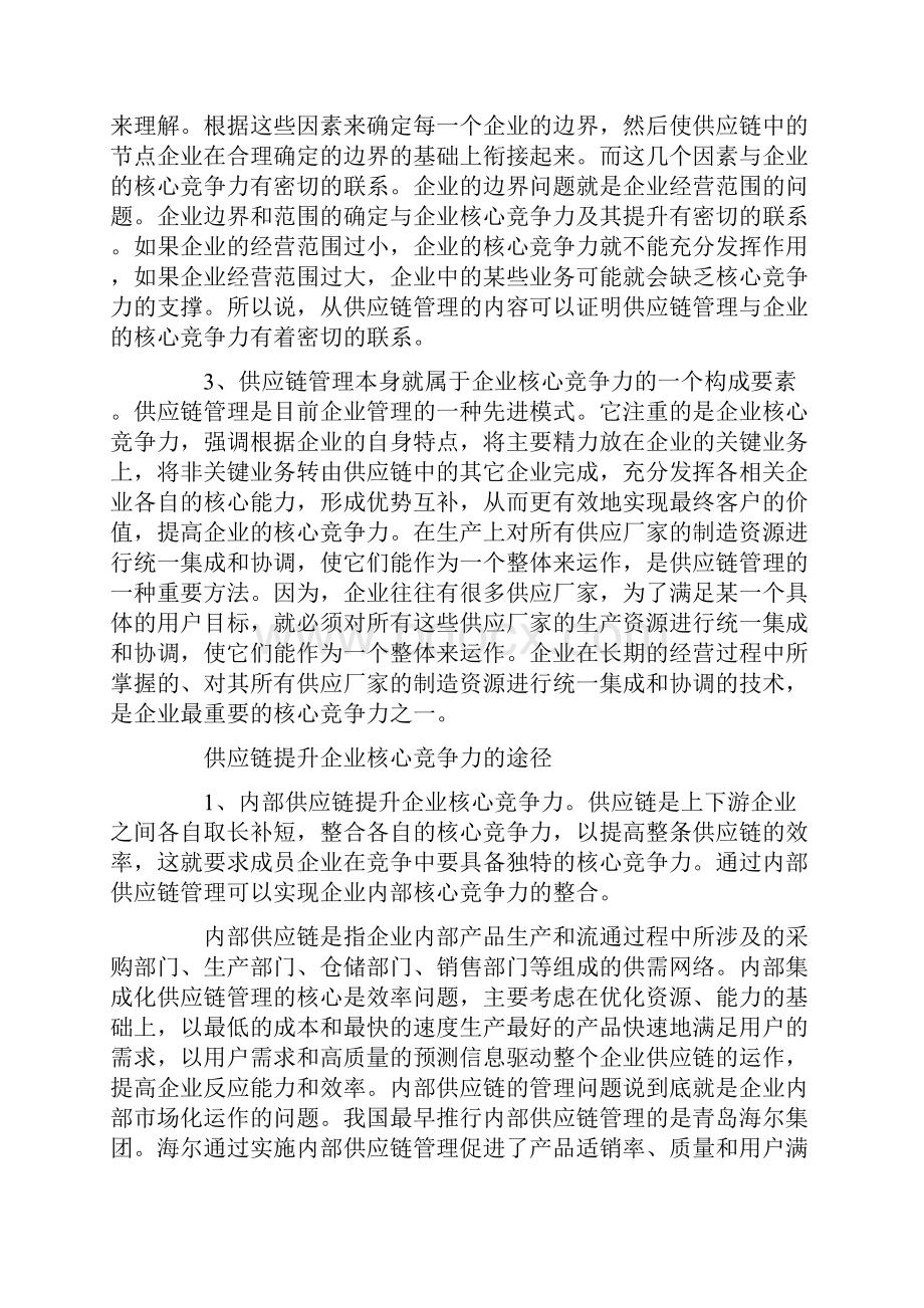 供应链提升企业核心竞争力.docx_第2页