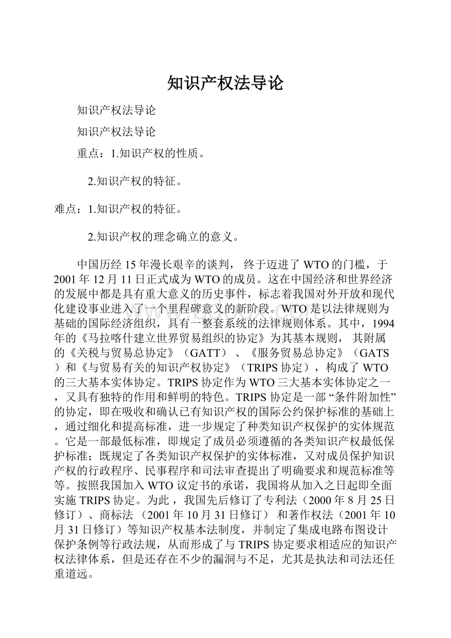 知识产权法导论.docx_第1页