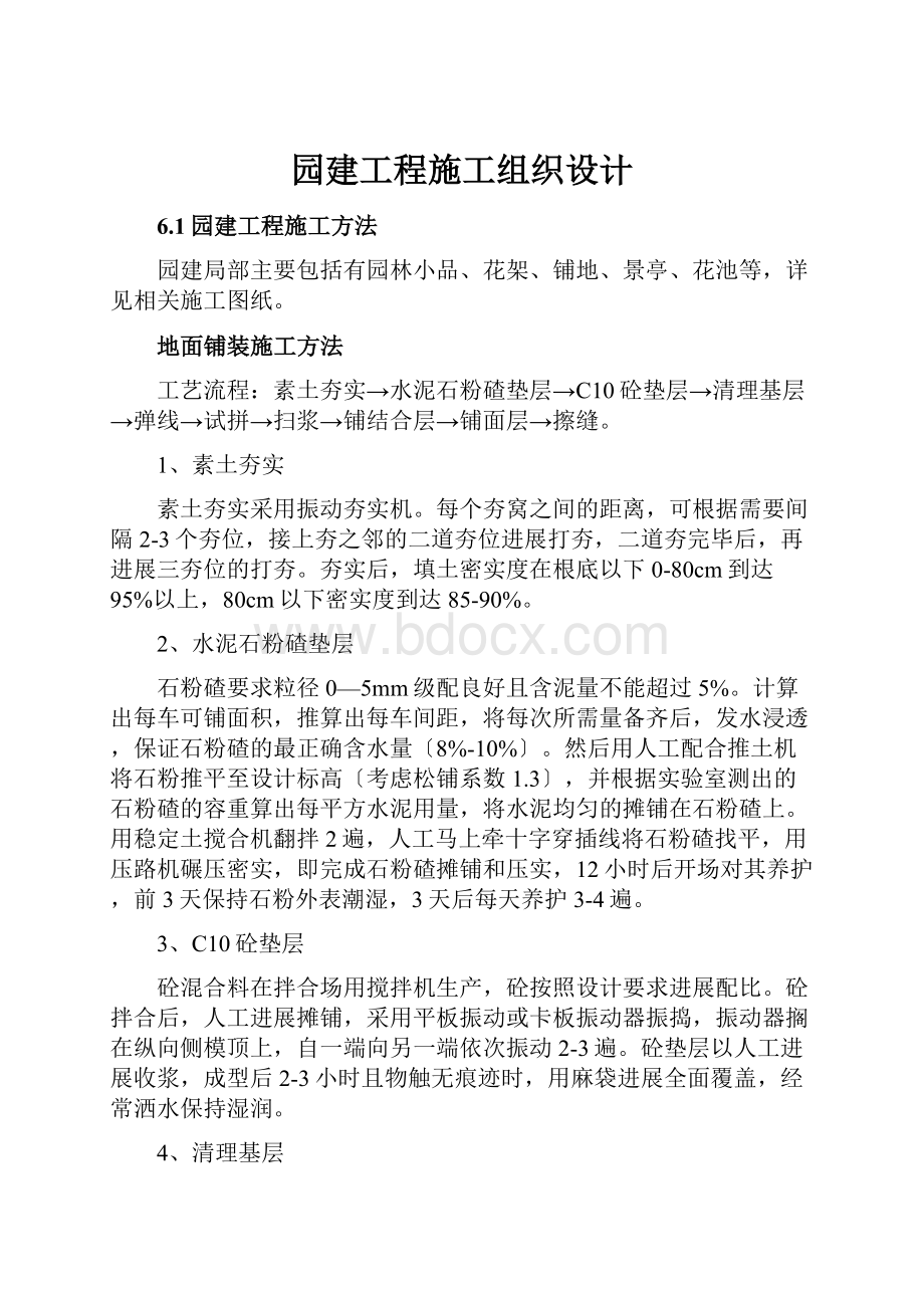 园建工程施工组织设计.docx