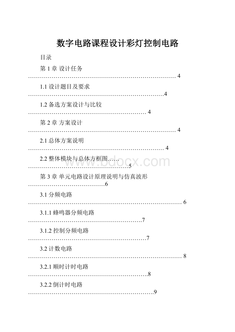 数字电路课程设计彩灯控制电路.docx_第1页