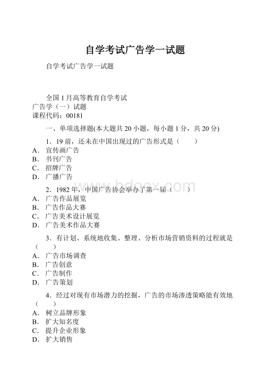 自学考试广告学一试题.docx_第1页