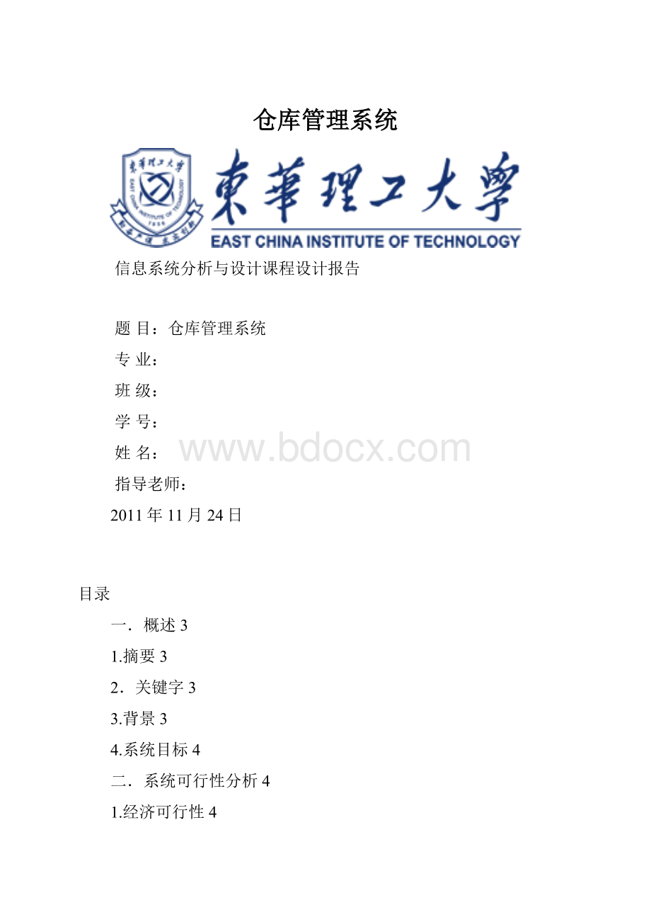 仓库管理系统.docx