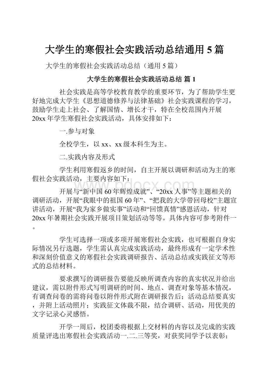 大学生的寒假社会实践活动总结通用5篇.docx