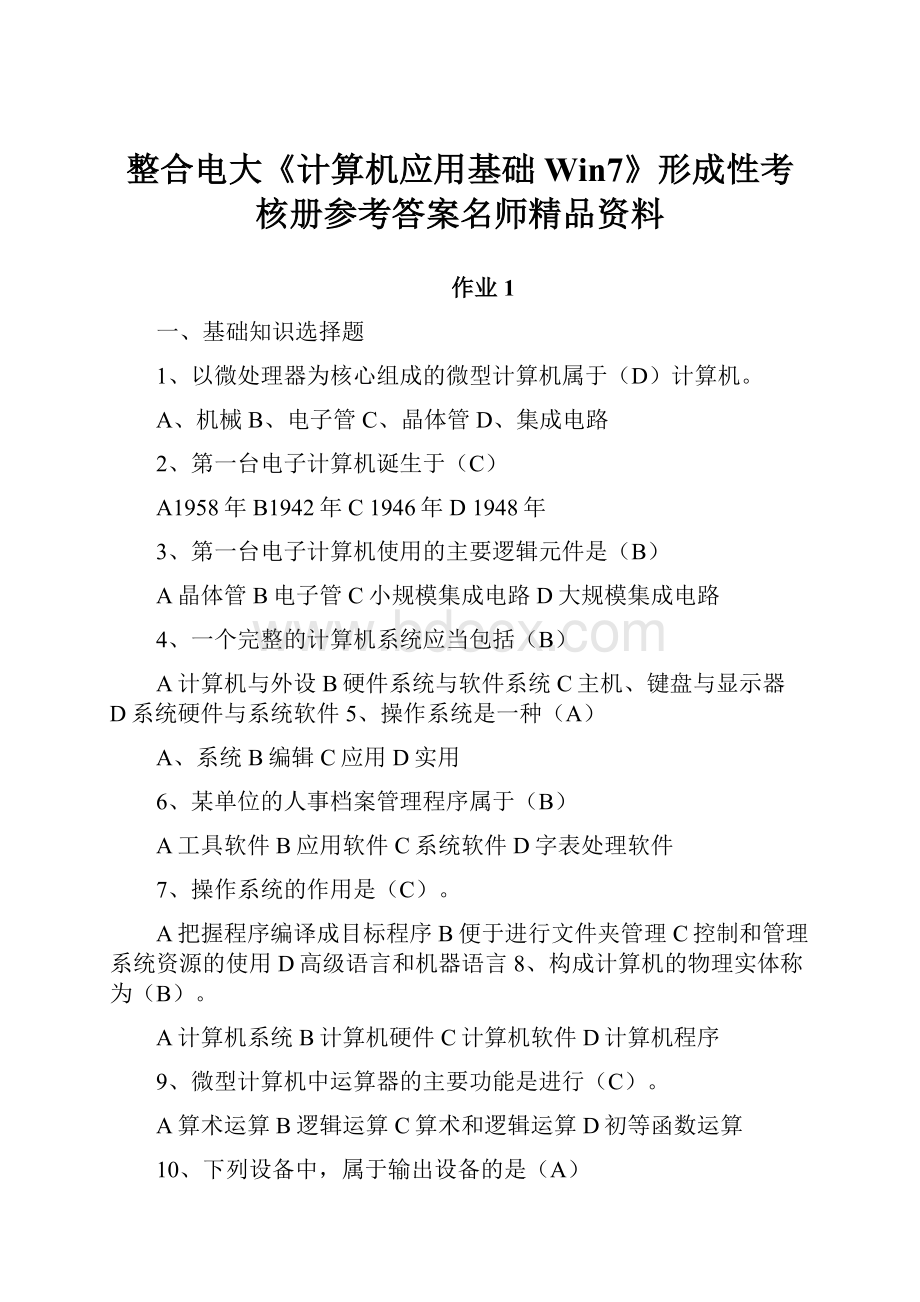 整合电大《计算机应用基础Win7》形成性考核册参考答案名师精品资料.docx