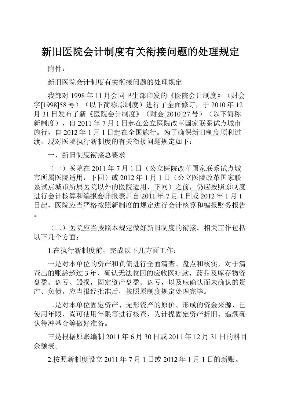 新旧医院会计制度有关衔接问题的处理规定.docx_第1页