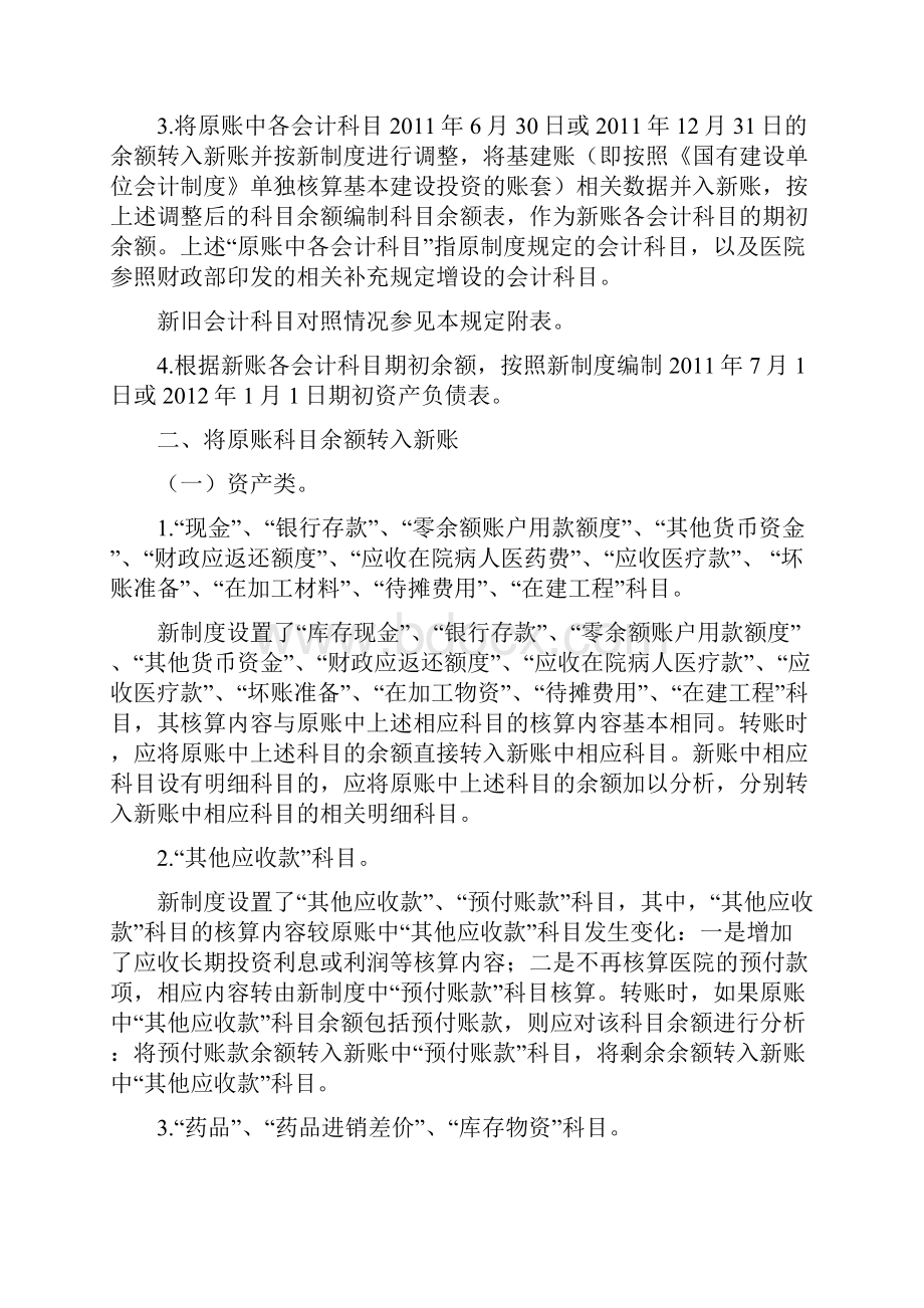 新旧医院会计制度有关衔接问题的处理规定.docx_第2页