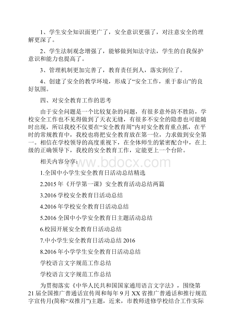 学校安全教育周活动总结.docx_第3页