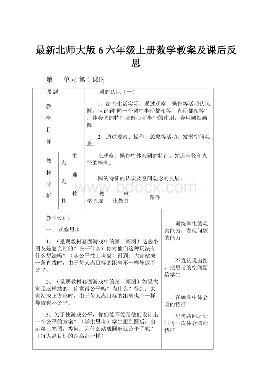 最新北师大版6六年级上册数学教案及课后反思.docx_第1页