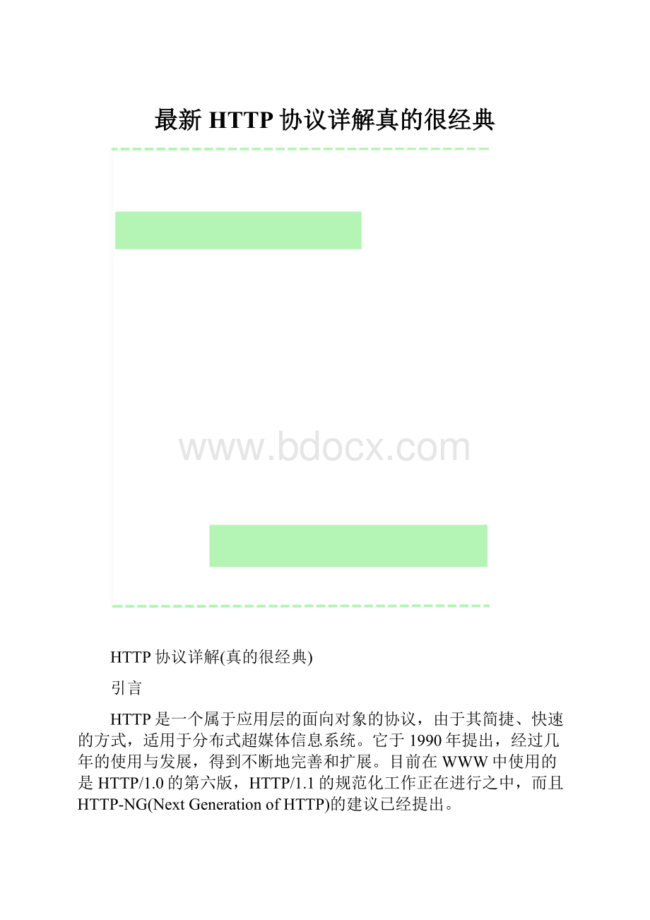 最新HTTP协议详解真的很经典.docx