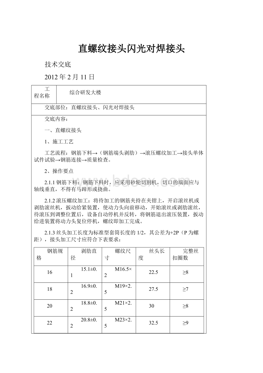 直螺纹接头闪光对焊接头.docx