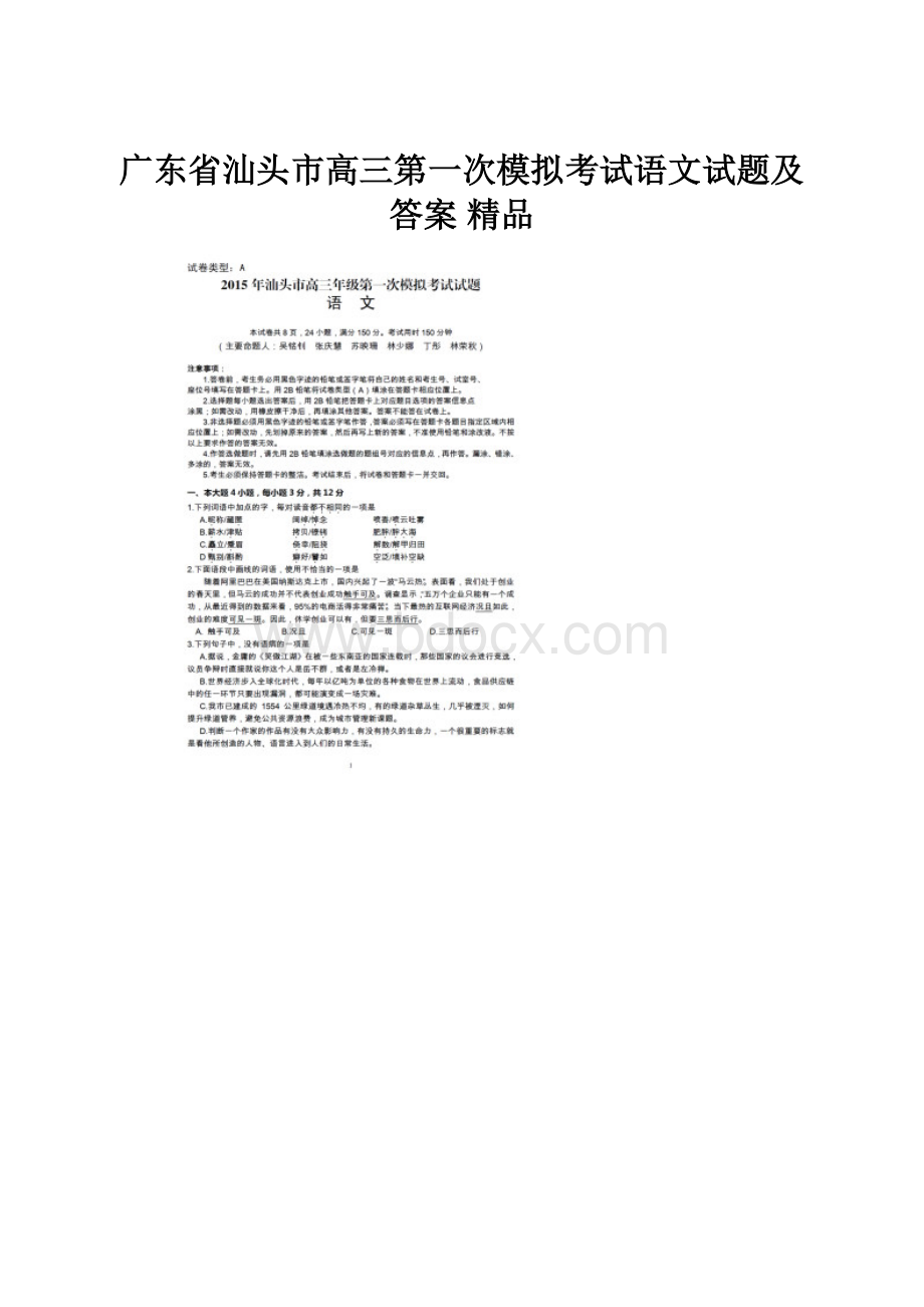 广东省汕头市高三第一次模拟考试语文试题及答案 精品.docx