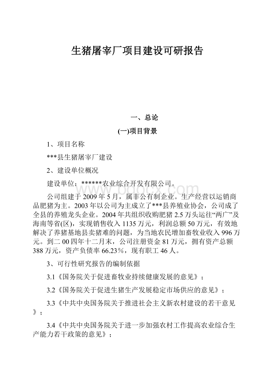 生猪屠宰厂项目建设可研报告.docx_第1页