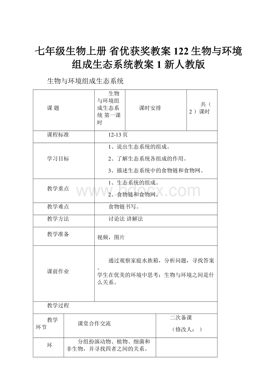 七年级生物上册 省优获奖教案122生物与环境组成生态系统教案1 新人教版.docx