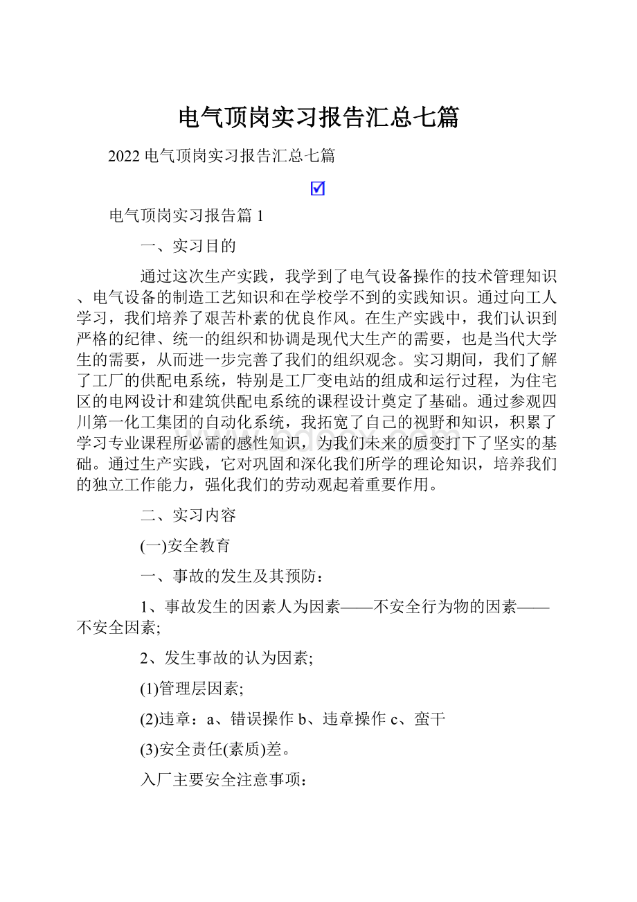 电气顶岗实习报告汇总七篇.docx