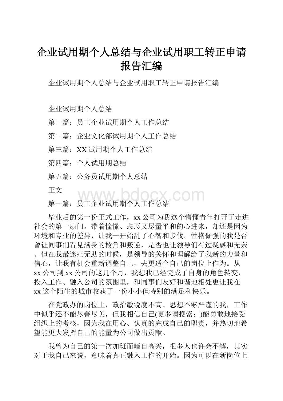 企业试用期个人总结与企业试用职工转正申请报告汇编.docx