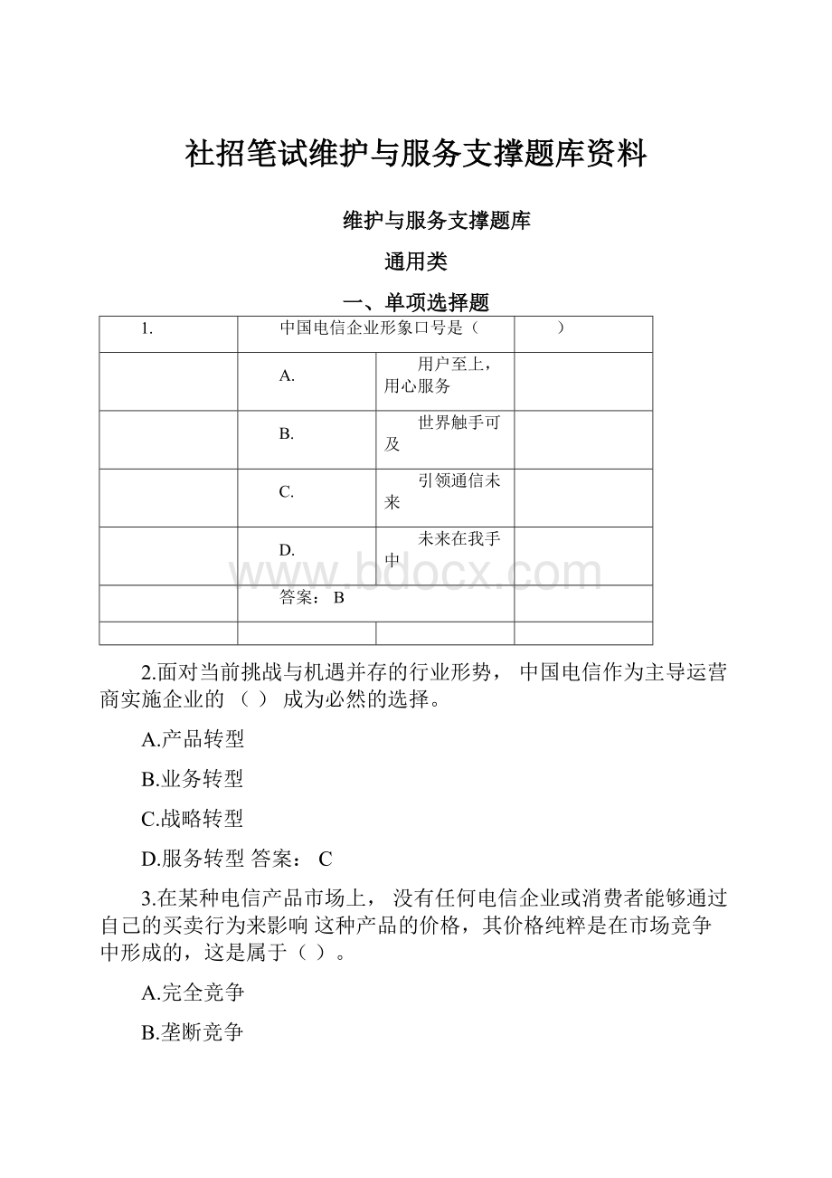 社招笔试维护与服务支撑题库资料.docx