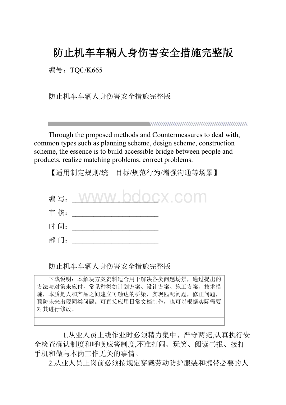 防止机车车辆人身伤害安全措施完整版.docx