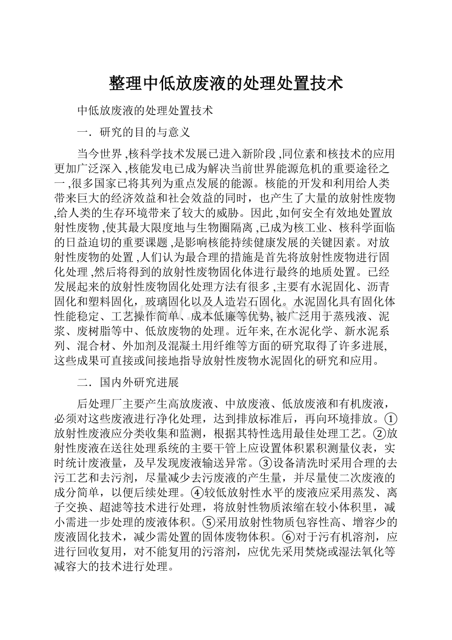 整理中低放废液的处理处置技术.docx