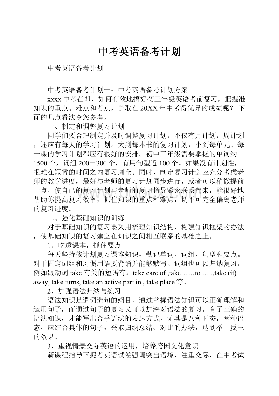 中考英语备考计划.docx