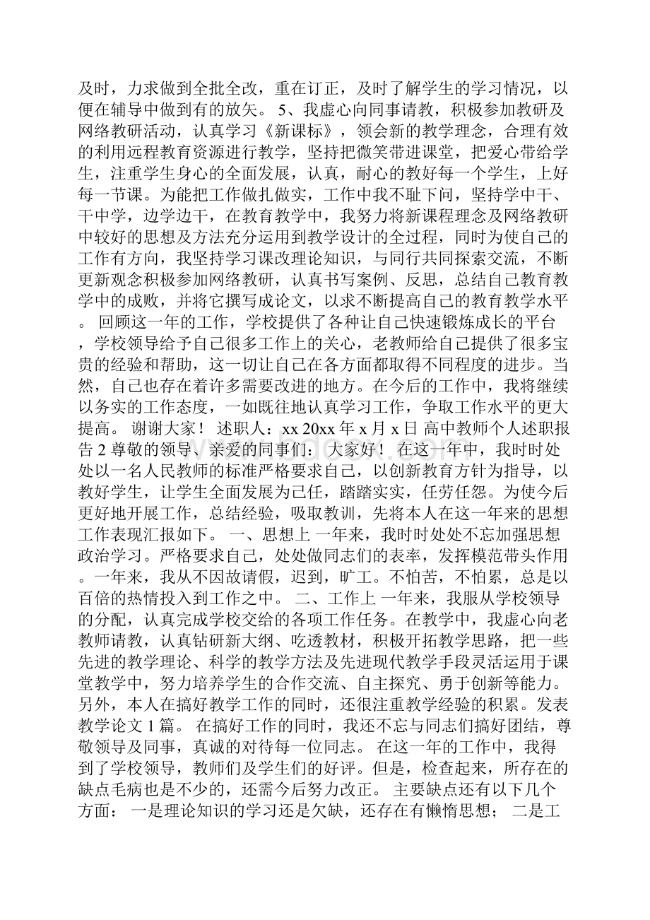 高中教师个人述职报告精选4篇.docx_第2页