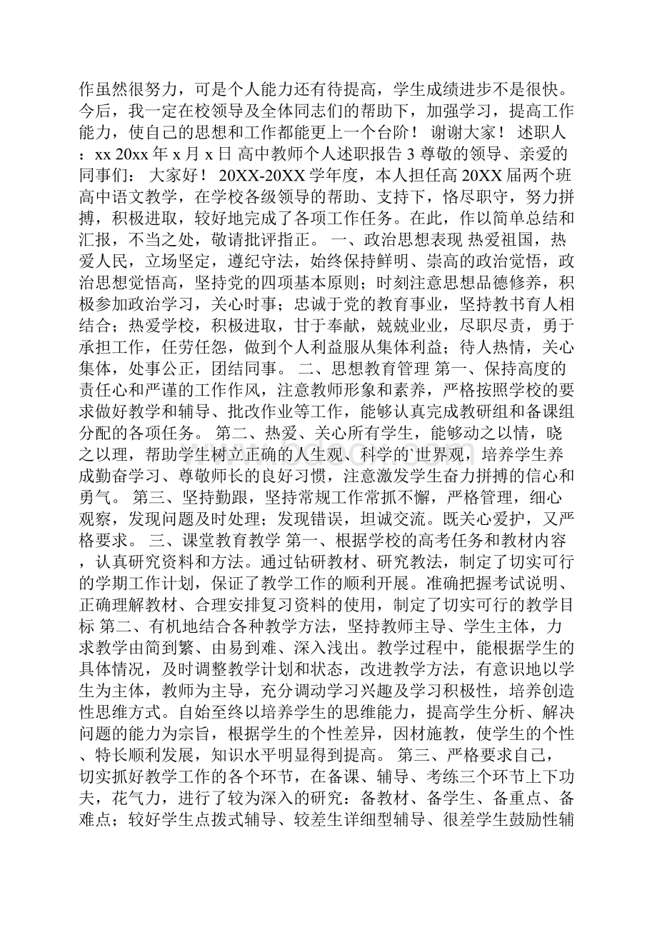 高中教师个人述职报告精选4篇.docx_第3页