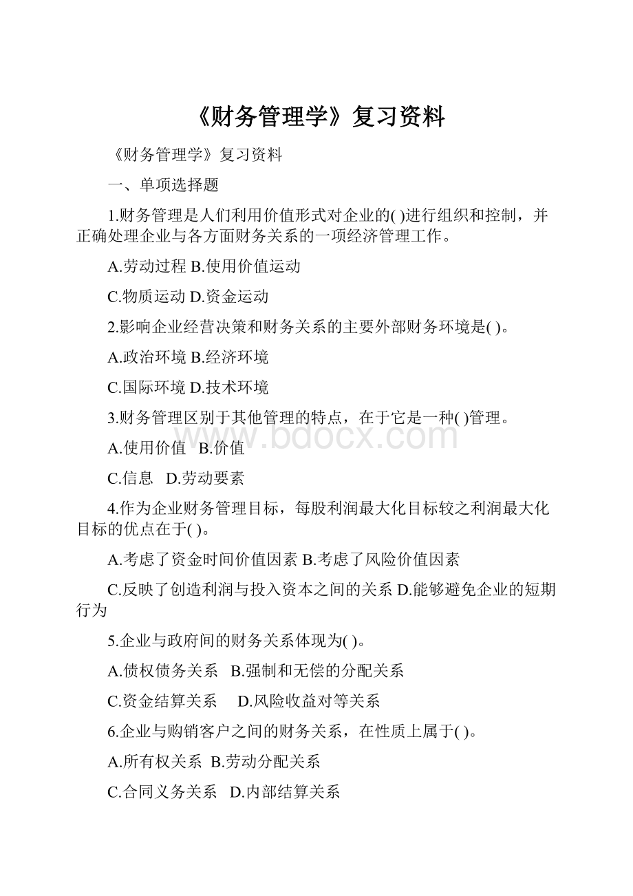 《财务管理学》复习资料.docx