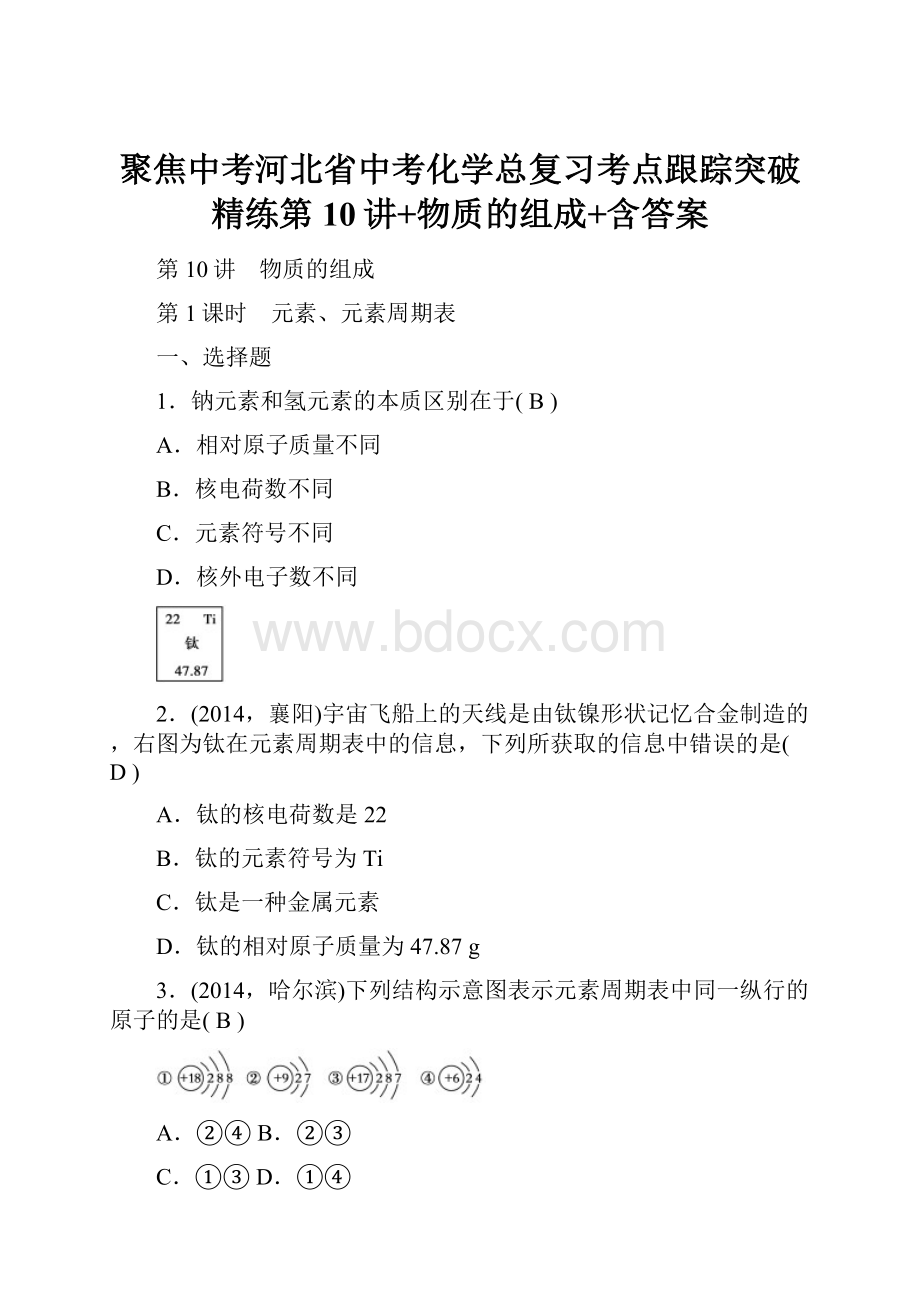 聚焦中考河北省中考化学总复习考点跟踪突破精练第10讲+物质的组成+含答案.docx_第1页