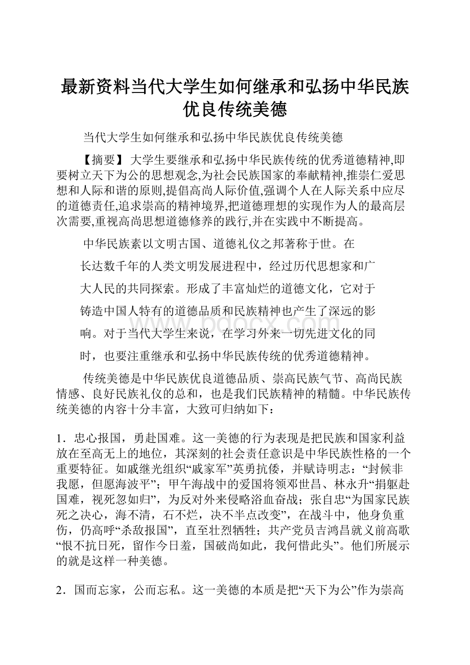 最新资料当代大学生如何继承和弘扬中华民族优良传统美德.docx