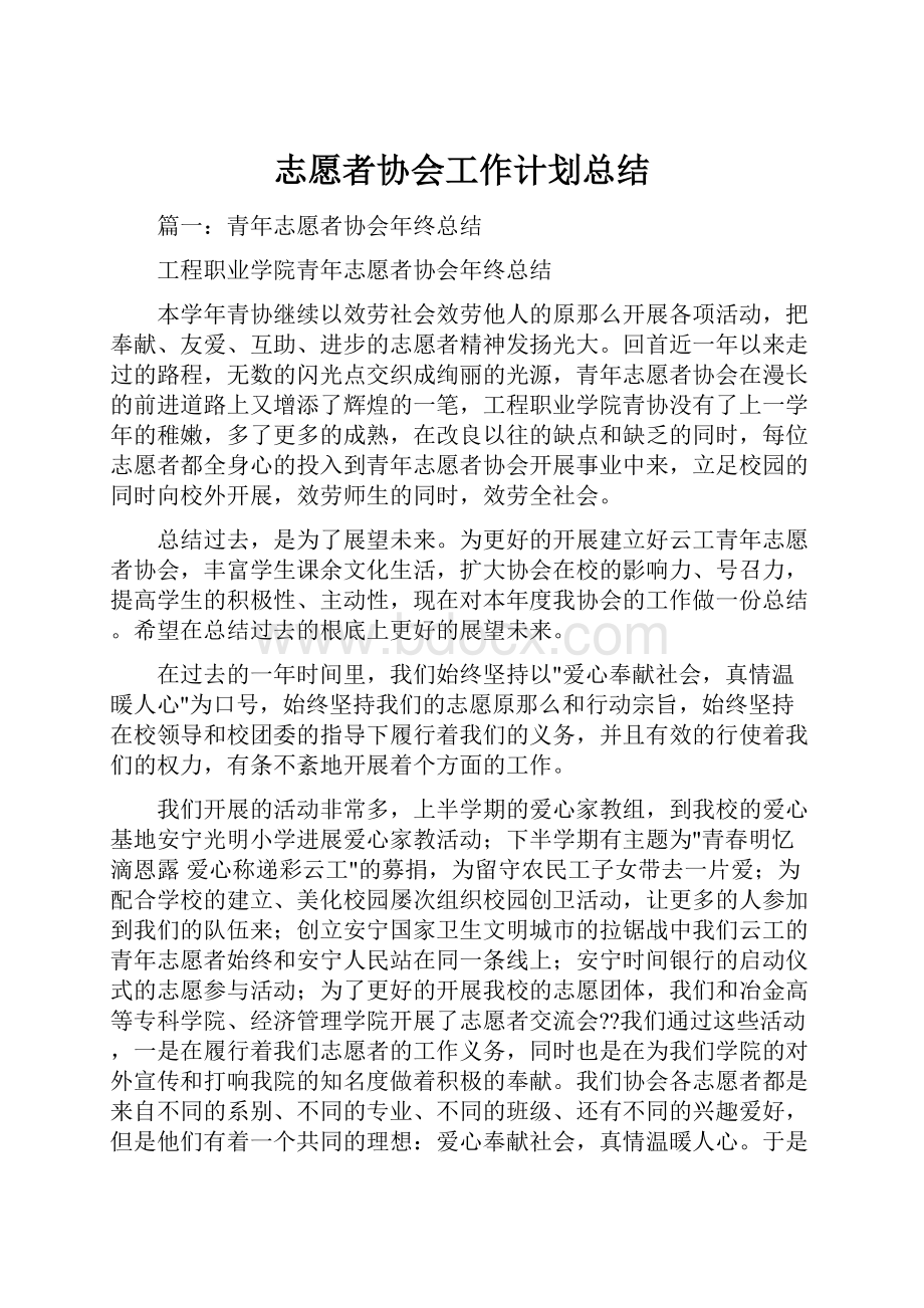 志愿者协会工作计划总结.docx