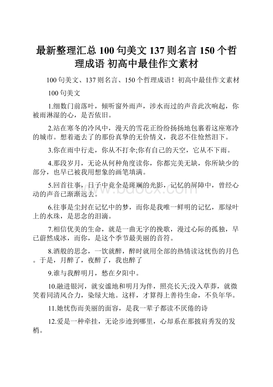 最新整理汇总100句美文 137则名言 150个哲理成语 初高中最佳作文素材.docx_第1页