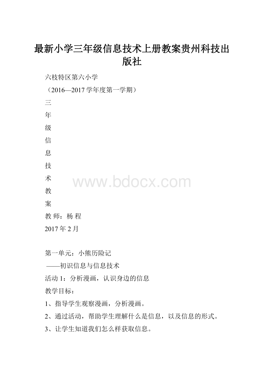 最新小学三年级信息技术上册教案贵州科技出版社.docx_第1页