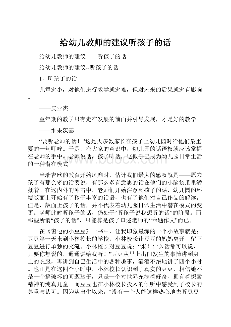 给幼儿教师的建议听孩子的话.docx