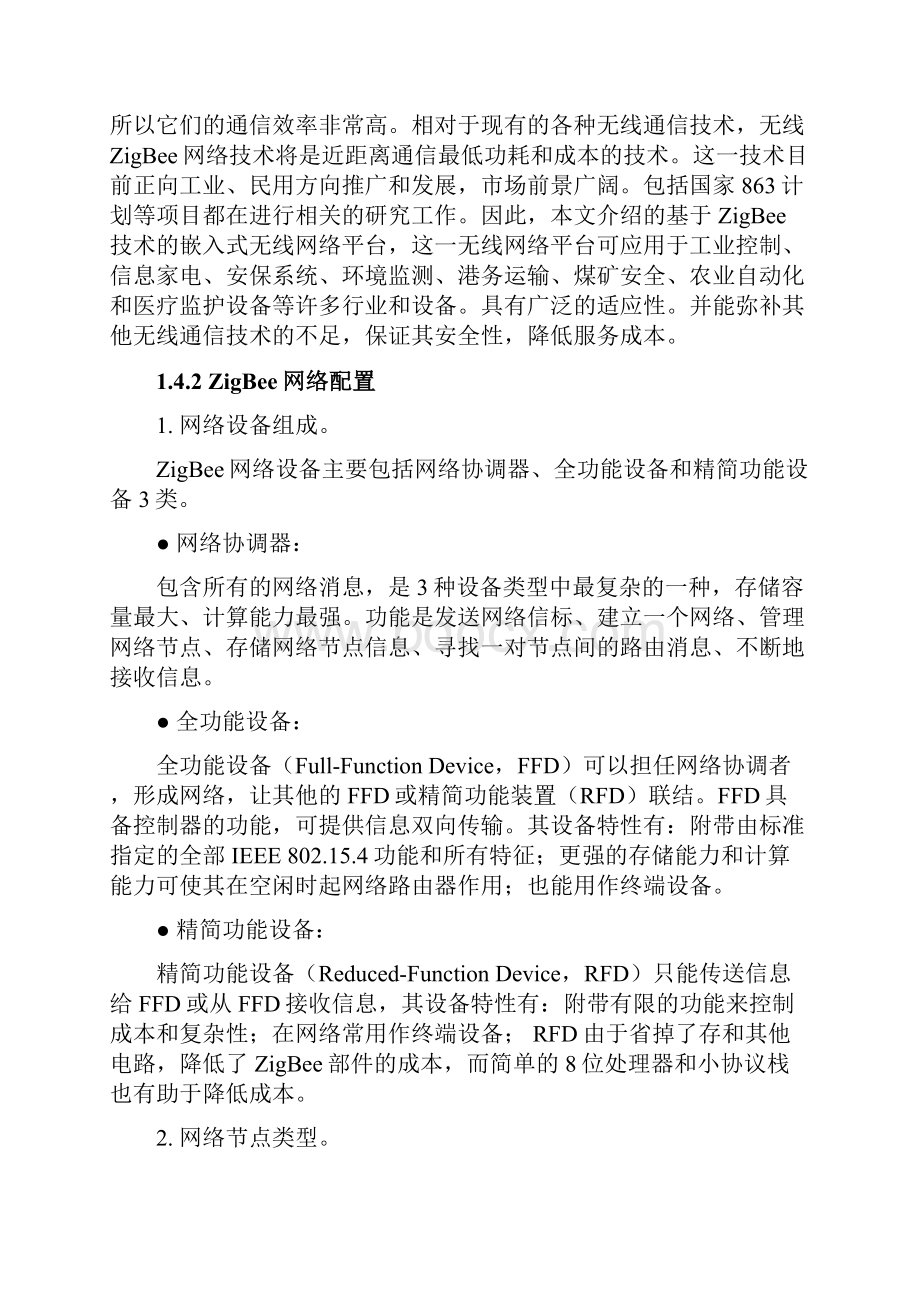 无线传感网智能组网设计实践实验指导书.docx_第2页