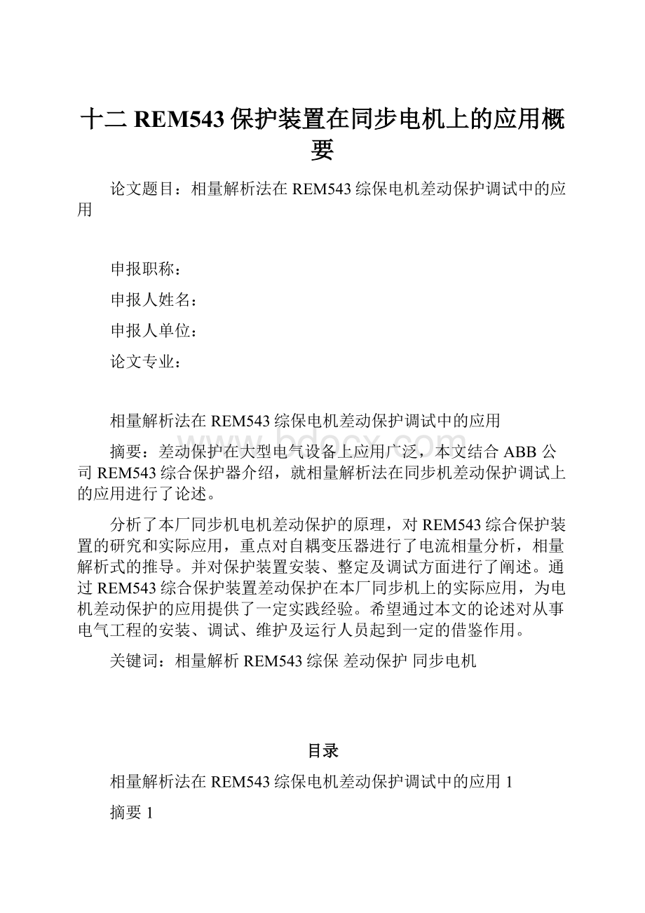 十二REM543保护装置在同步电机上的应用概要.docx_第1页