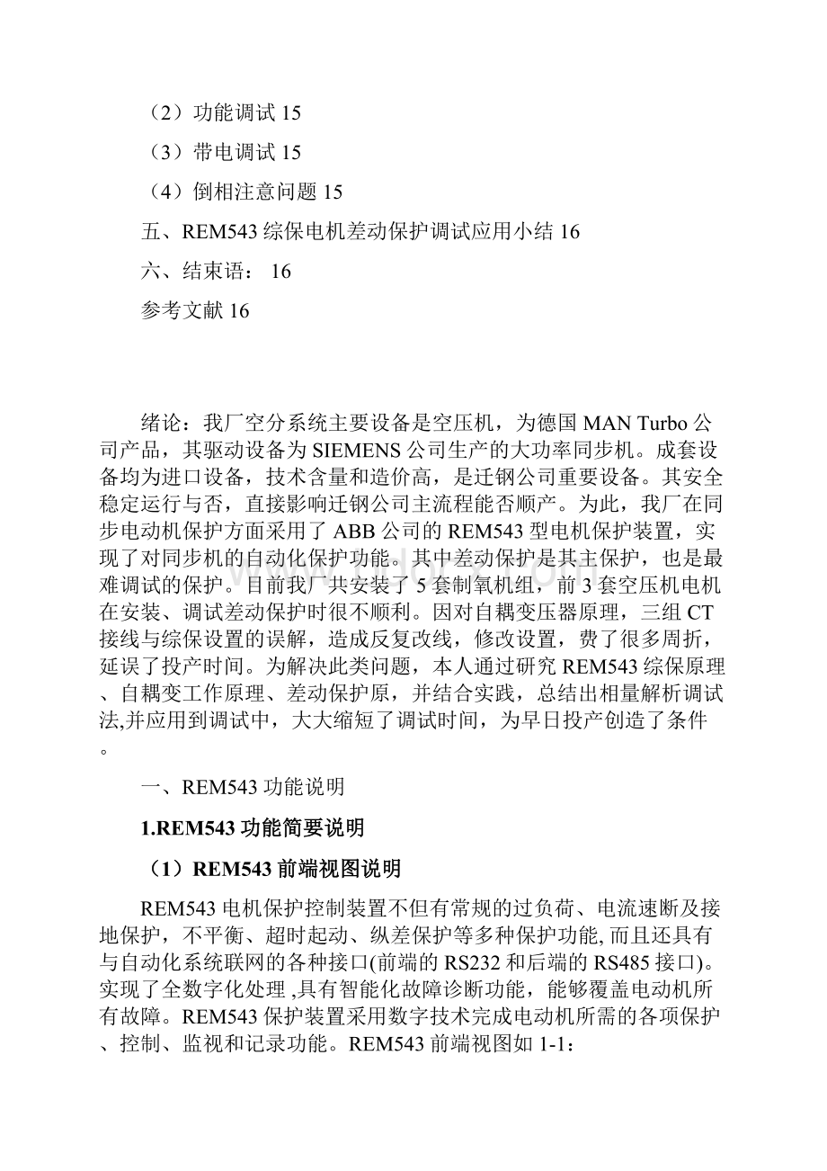 十二REM543保护装置在同步电机上的应用概要.docx_第3页