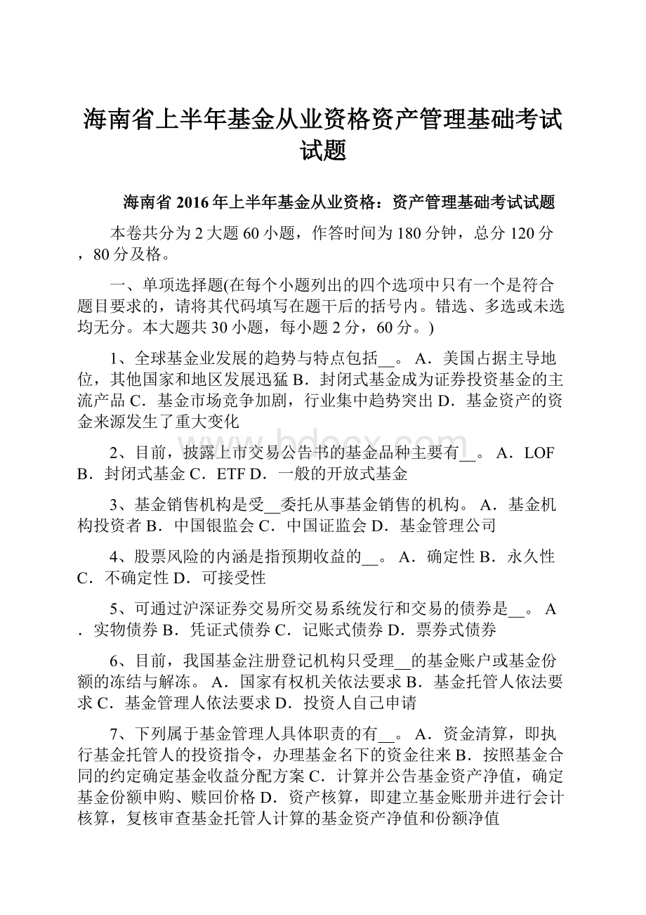 海南省上半年基金从业资格资产管理基础考试试题.docx_第1页