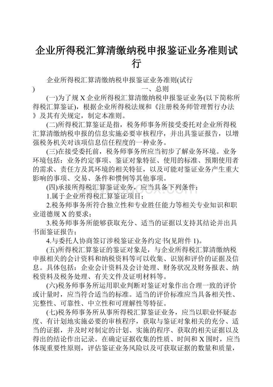 企业所得税汇算清缴纳税申报鉴证业务准则试行.docx