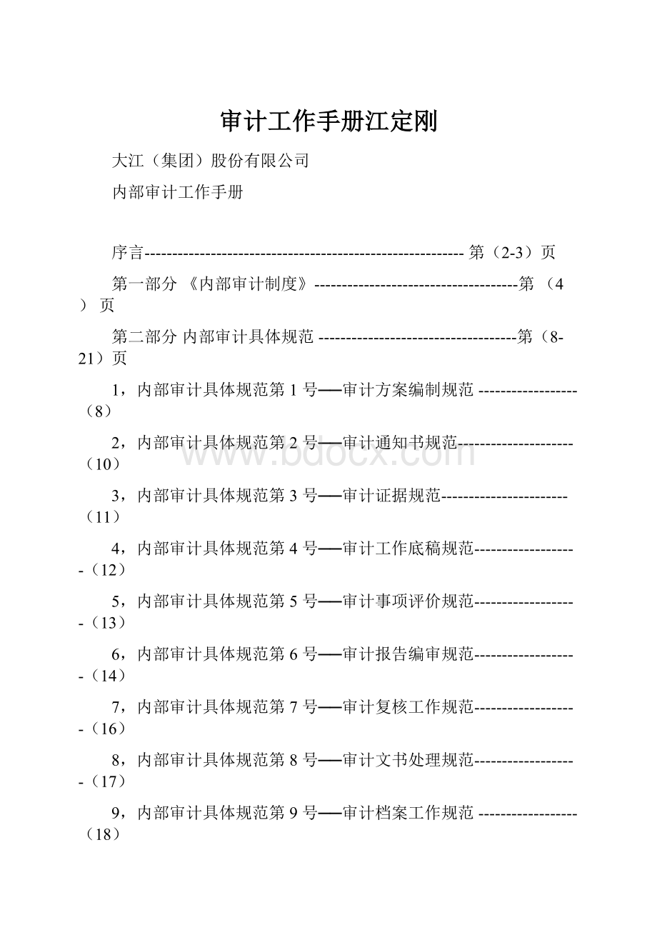 审计工作手册江定刚.docx_第1页