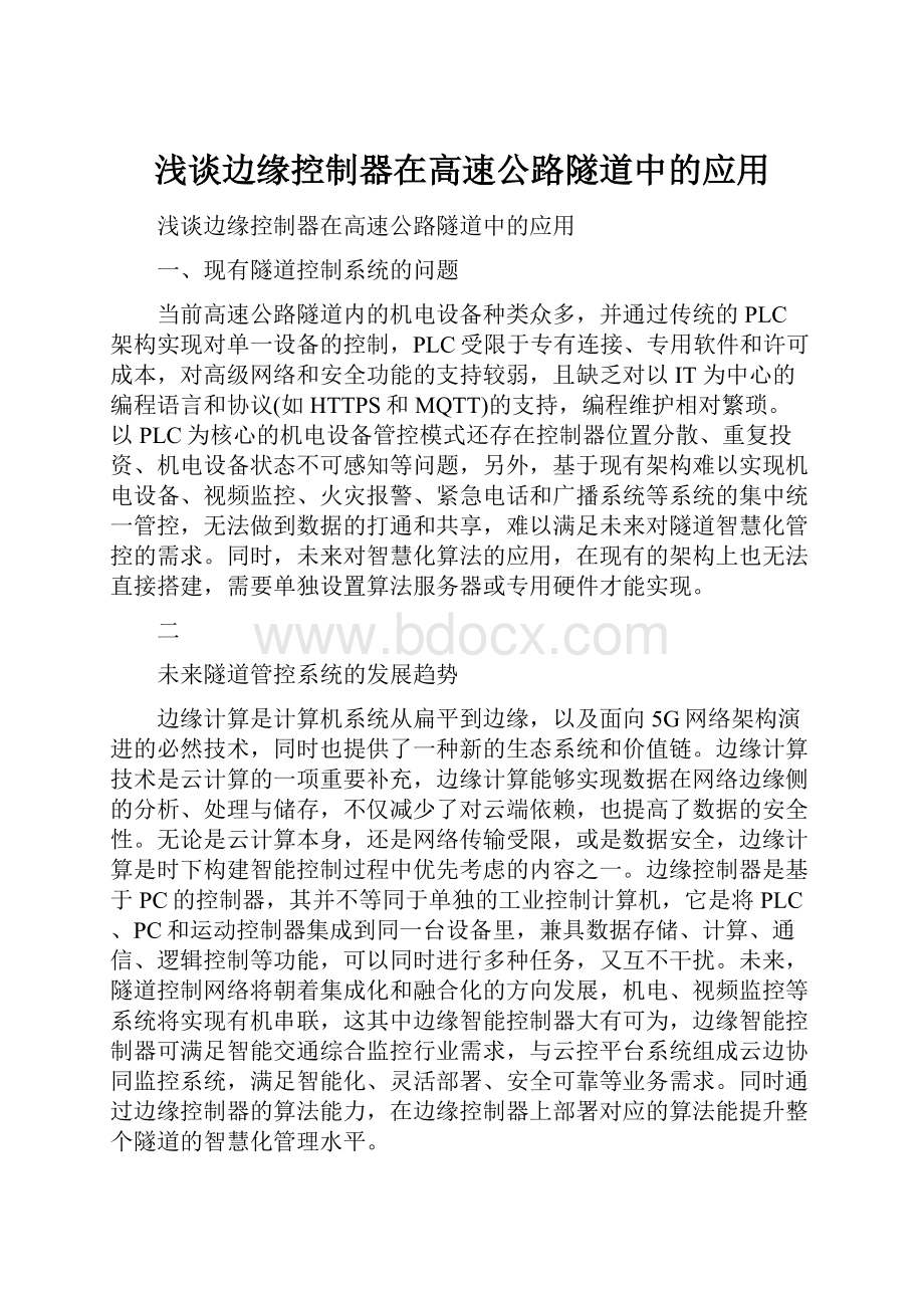 浅谈边缘控制器在高速公路隧道中的应用.docx