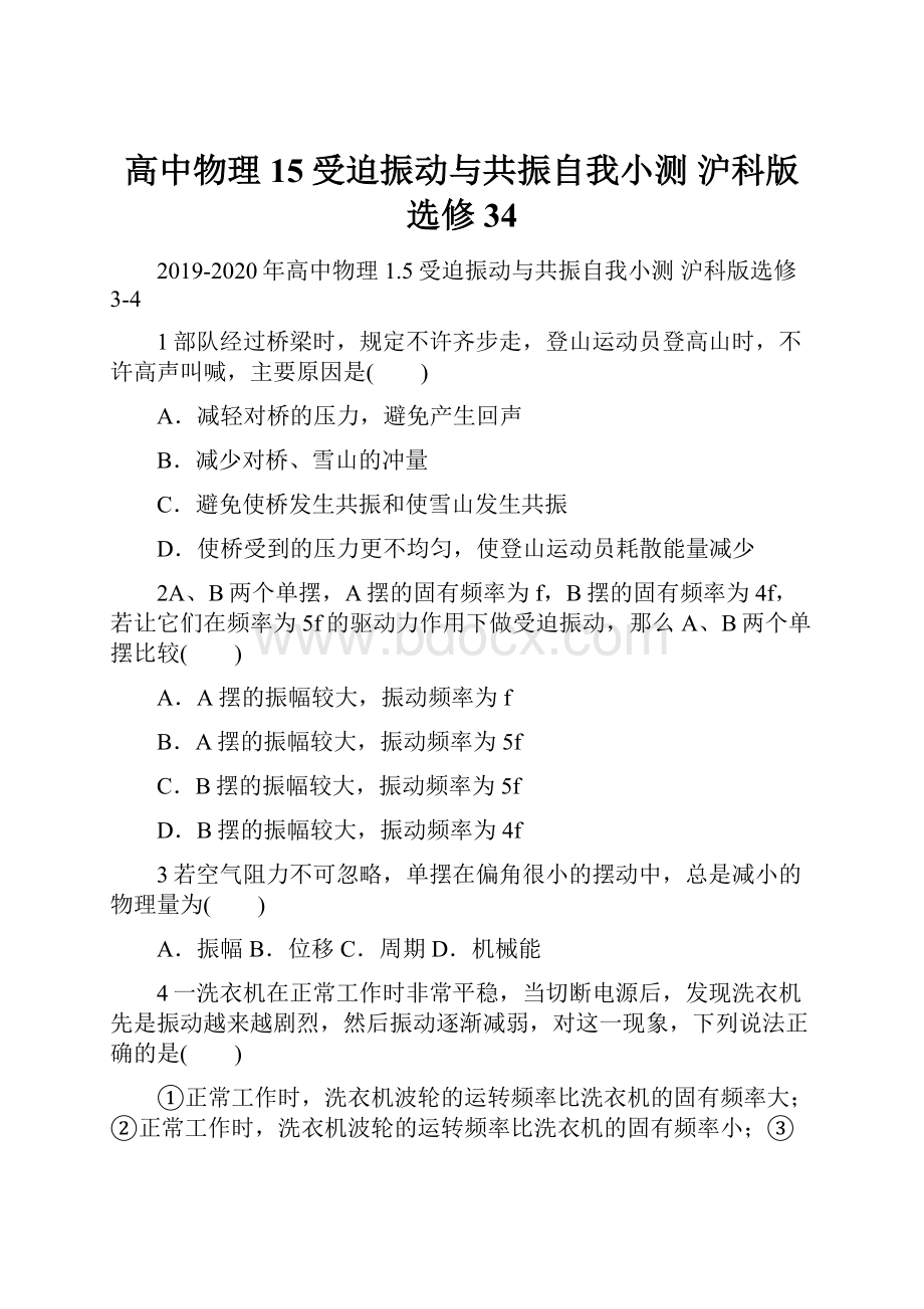 高中物理 15受迫振动与共振自我小测 沪科版选修34.docx_第1页