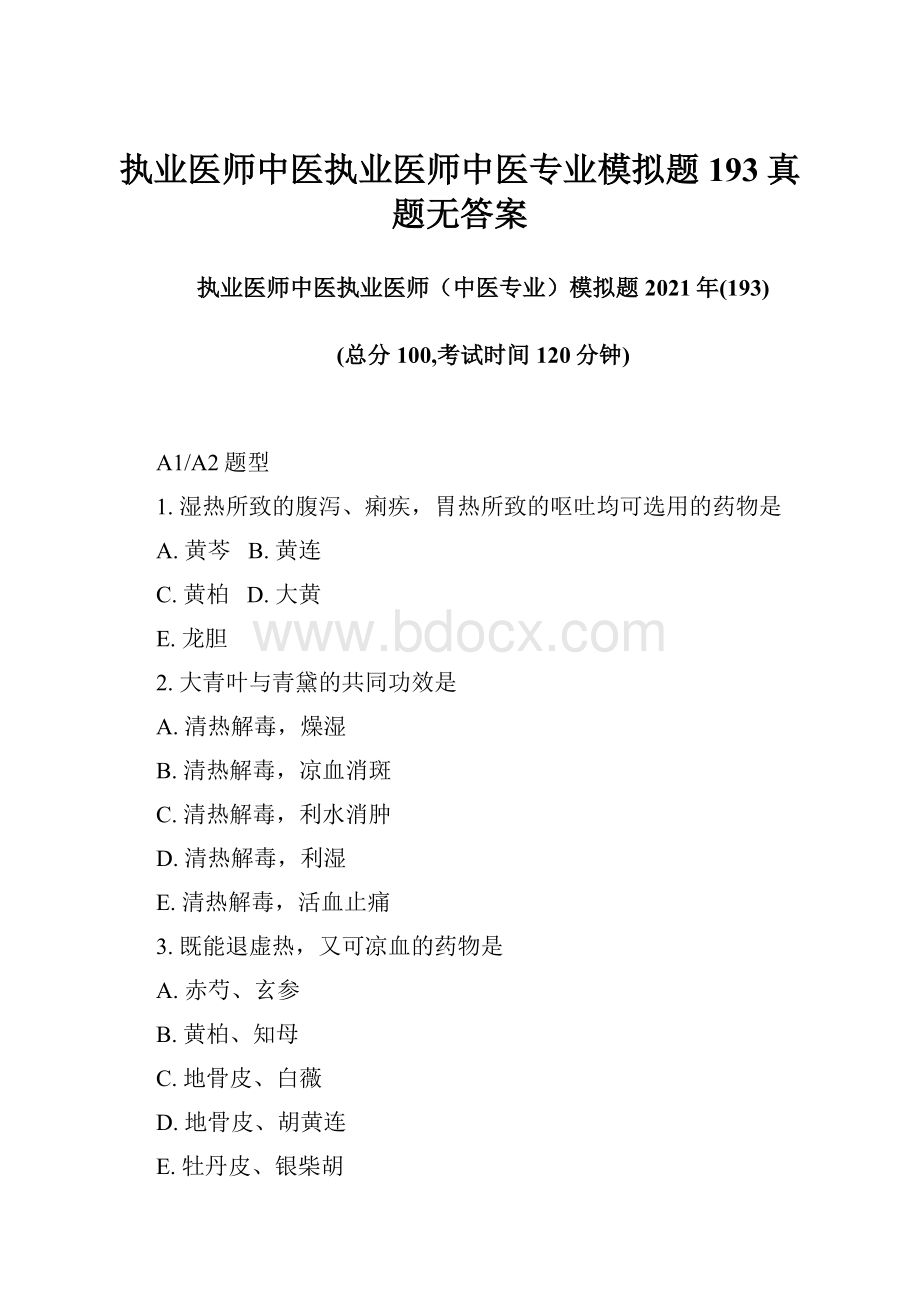 执业医师中医执业医师中医专业模拟题193真题无答案.docx