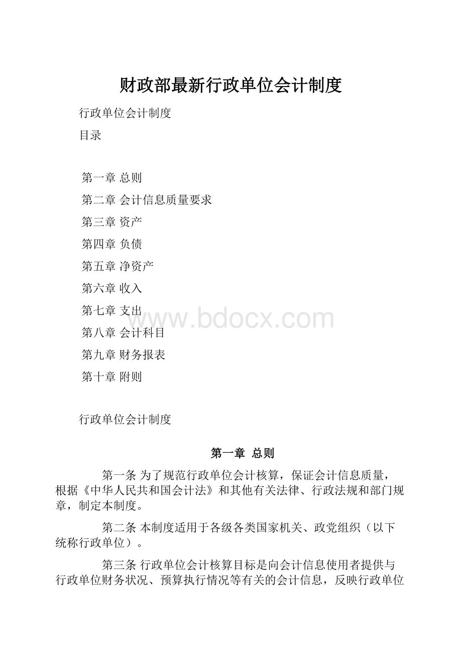 财政部最新行政单位会计制度.docx