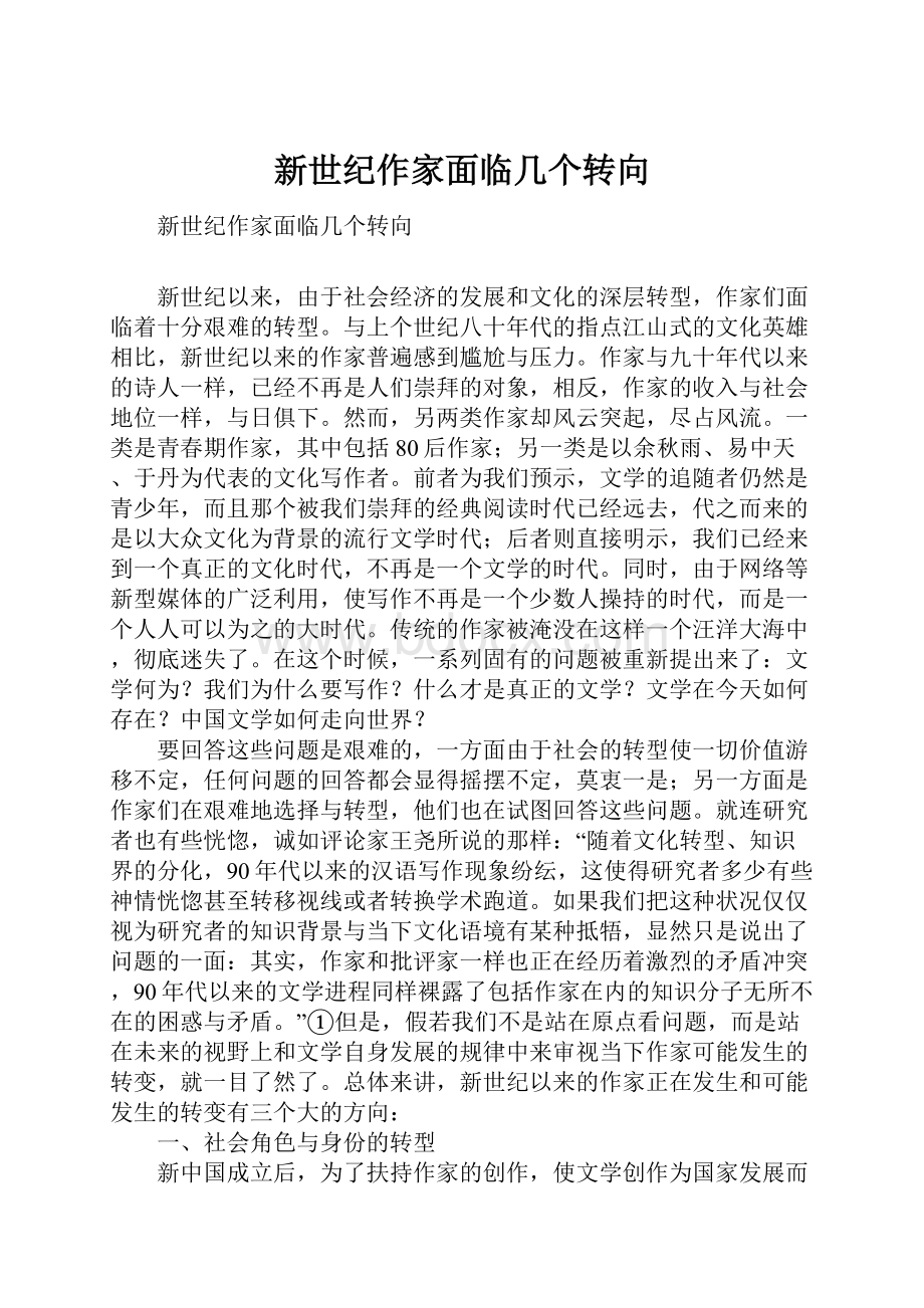 新世纪作家面临几个转向.docx_第1页